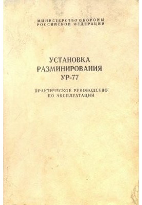Mine-clearing installation UR-77. Practical manual