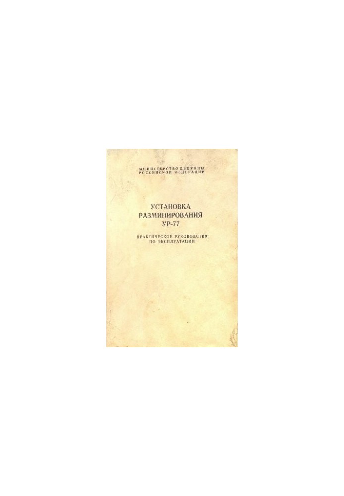Mine-clearing installation UR-77. Practical manual