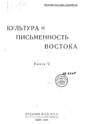 Культура та письменство Сходу. Книга V