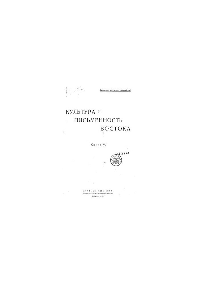 Культура та письменство Сходу. Книга V