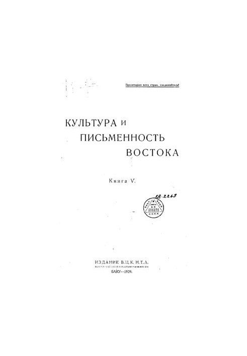 Культура та письменство Сходу. Книга V