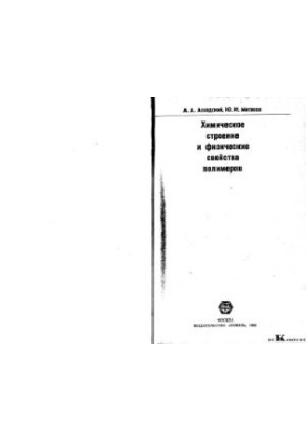 Chemical structure and physical properties of polymers