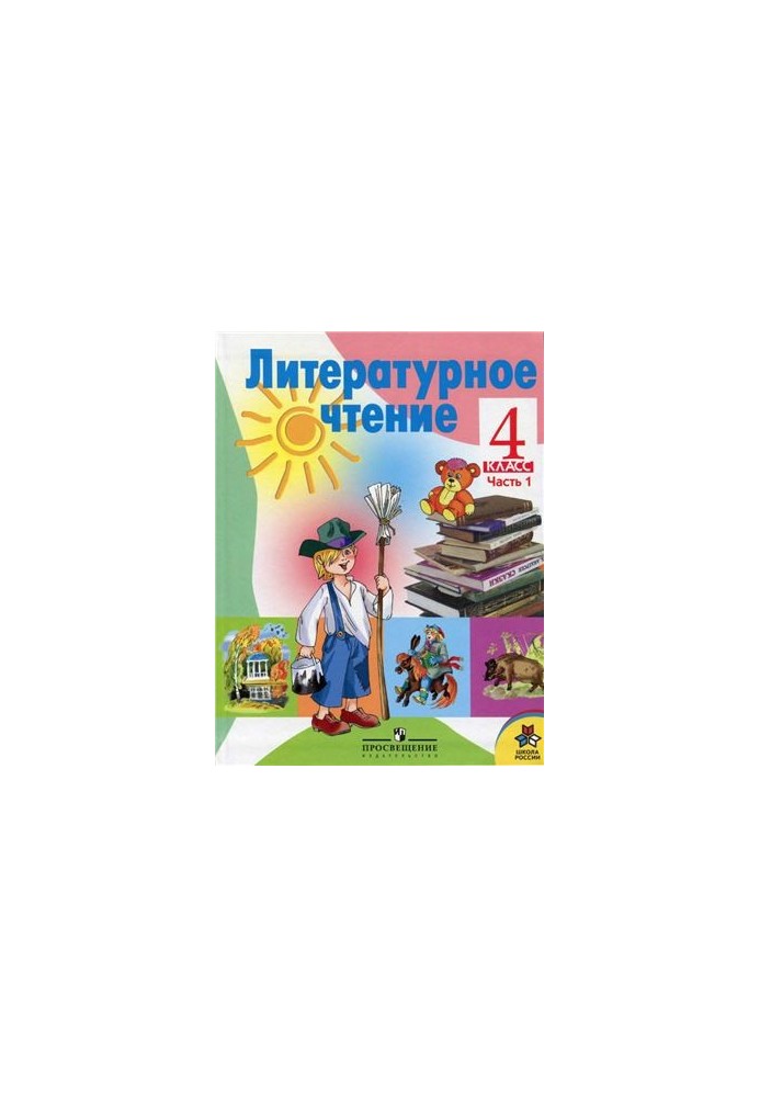 Літературне читання. 4 клас. Частина 1