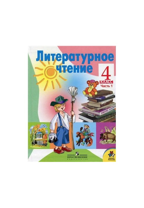 Літературне читання. 4 клас. Частина 1
