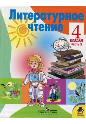 Литературное чтение. 4 класс. Часть 2