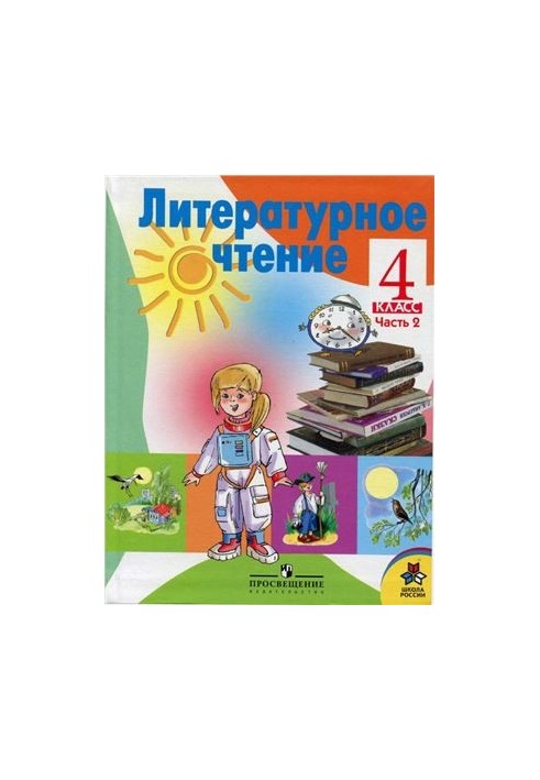 Литературное чтение. 4 класс. Часть 2