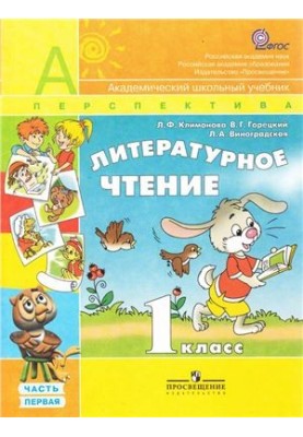Литературное чтение. 1 класс. Часть 1