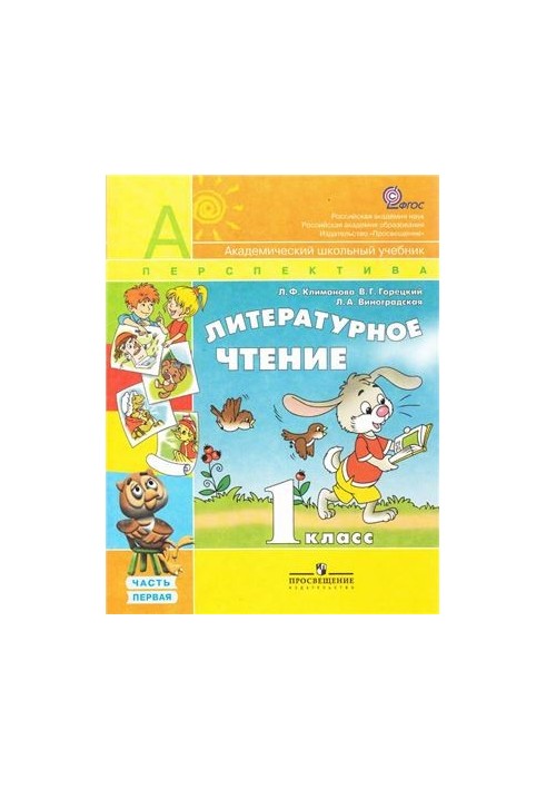 Литературное чтение. 1 класс. Часть 1