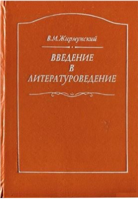 Введение в литературоведение: Курс лекций