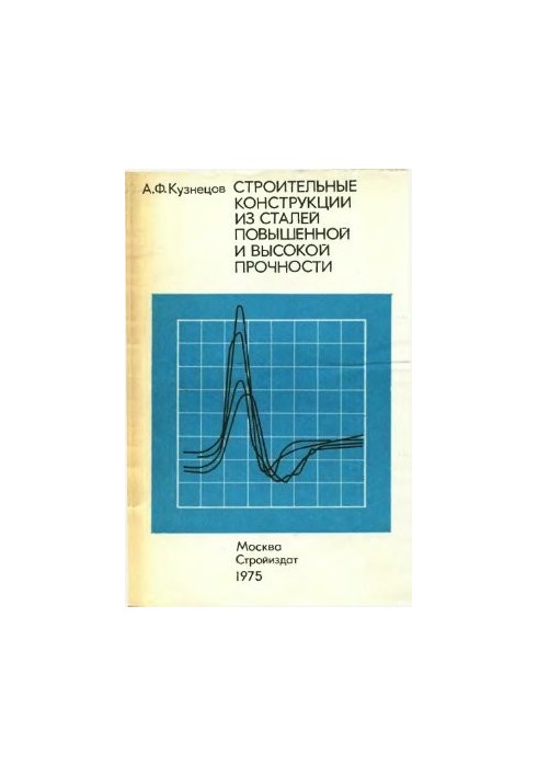 Construction structures made of high-strength and high-strength steels