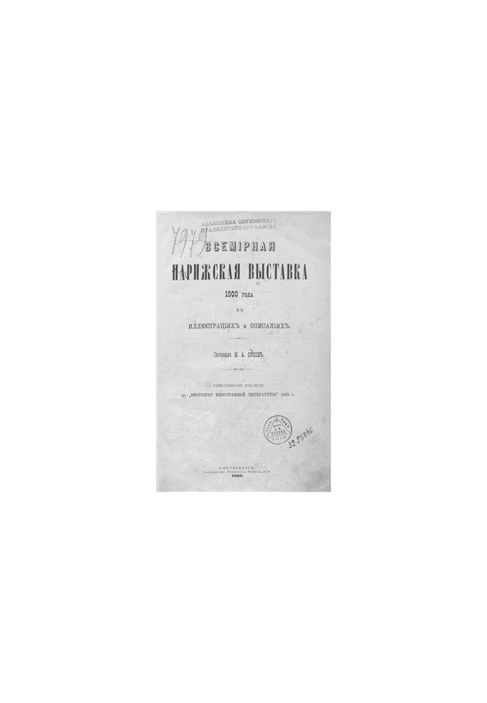 1900 Paris World Exhibition in Illustrations and Descriptions