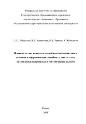 Effect of low-pressure flow of high-frequency plasma on the moldability of textile materials made of wool and s