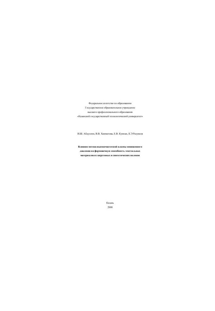 Effect of low-pressure flow of high-frequency plasma on the moldability of textile materials made of wool and s