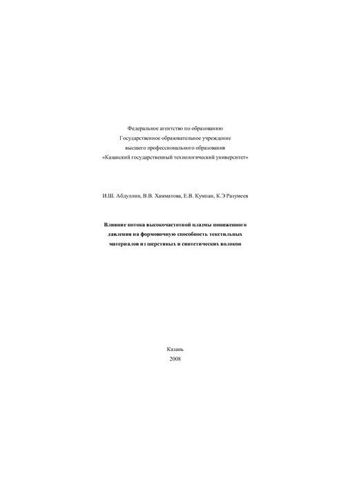 Effect of low-pressure flow of high-frequency plasma on the moldability of textile materials made of wool and s
