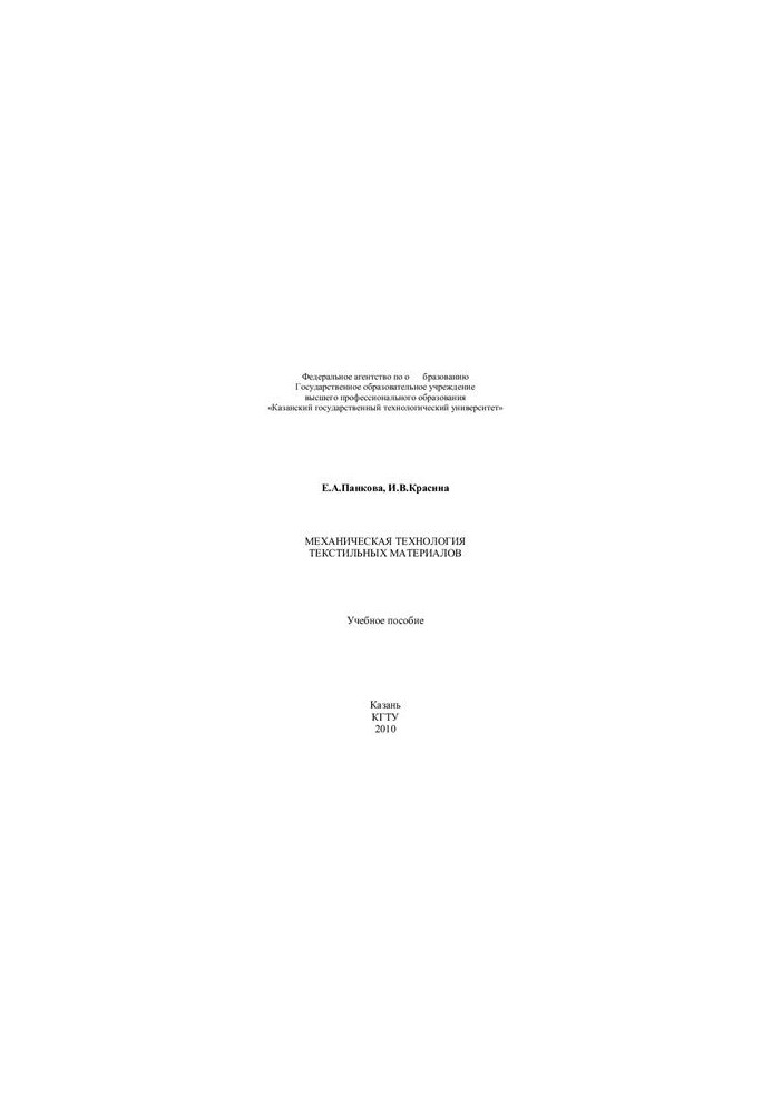 Mechanical technology of textile materials