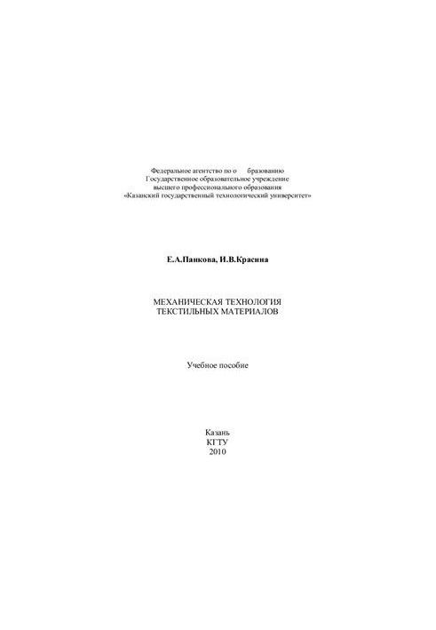 Mechanical technology of textile materials