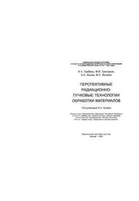 Promising radiation beam technologies of material processing