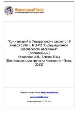 Comment to the Federal Law of January 9, 1996 No 3-FZ On Radiation Safety of the Population (article-by-article)