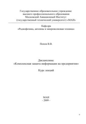 Comprehensive information protection at the enterprise (course of lectures)