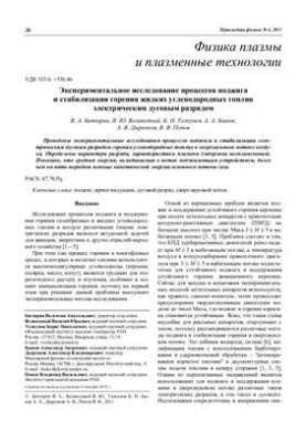 Experimental study of the processes of ignition and stabilization of combustion of liquid hydrocarbon fuels by electric arc