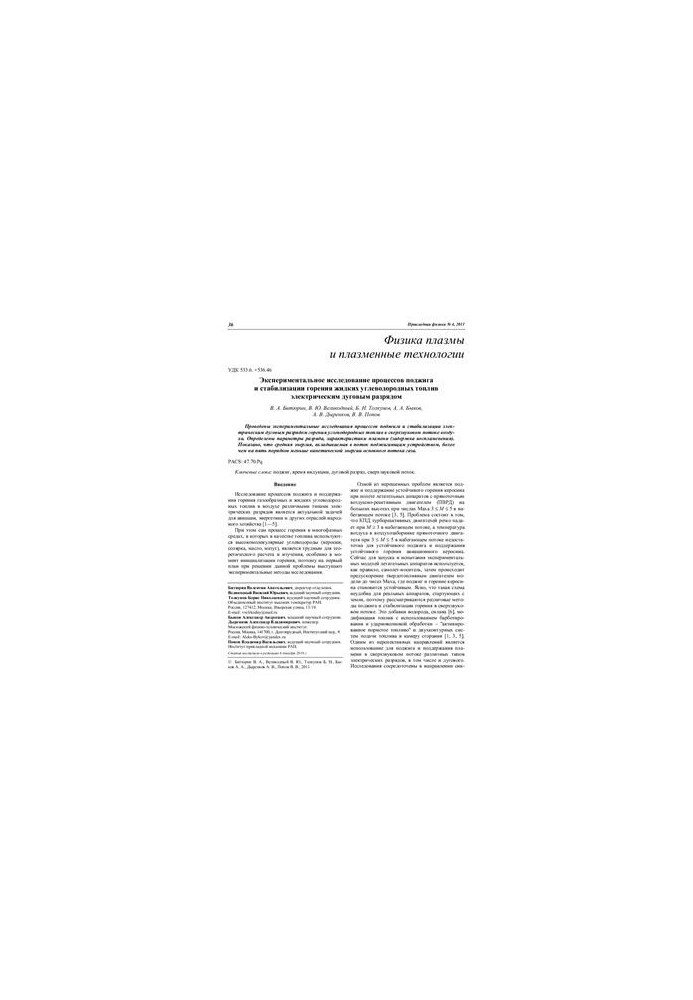 Experimental study of the processes of ignition and stabilization of combustion of liquid hydrocarbon fuels by electric arc