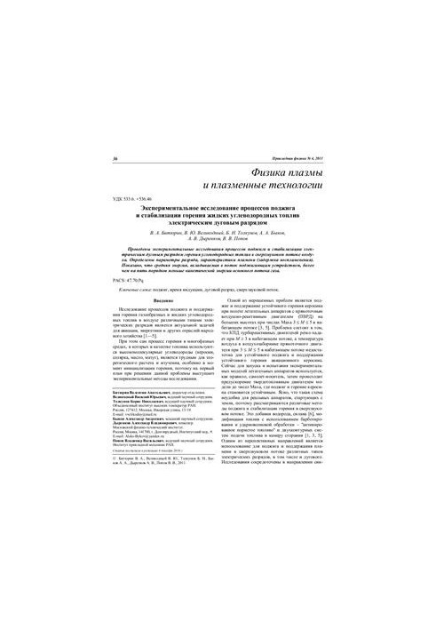 Experimental study of the processes of ignition and stabilization of combustion of liquid hydrocarbon fuels by electric arc
