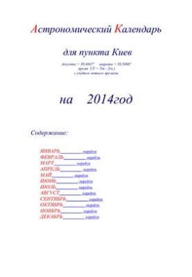 Астрономический календарь для Киева на 2014 год