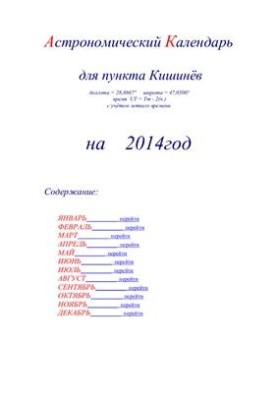 Астрономический календарь для Кишинёва на 2014 год