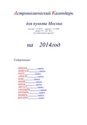 Астрономический календарь для Москвы на 2014 год