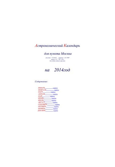 Астрономический календарь для Москвы на 2014 год