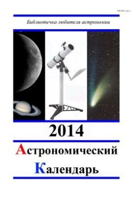 Астрономічний календар на 2014 рік. Загальна частина
