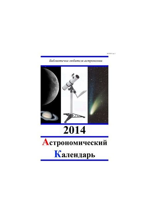 Астрономічний календар на 2014 рік. Загальна частина