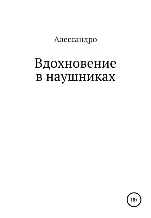 Натхнення у навушниках