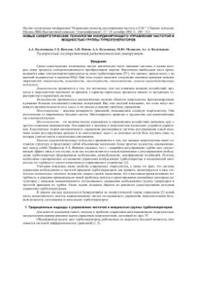 Нові синергетичні технології координаційного управління частотою та потужністю групи турбогенераторів