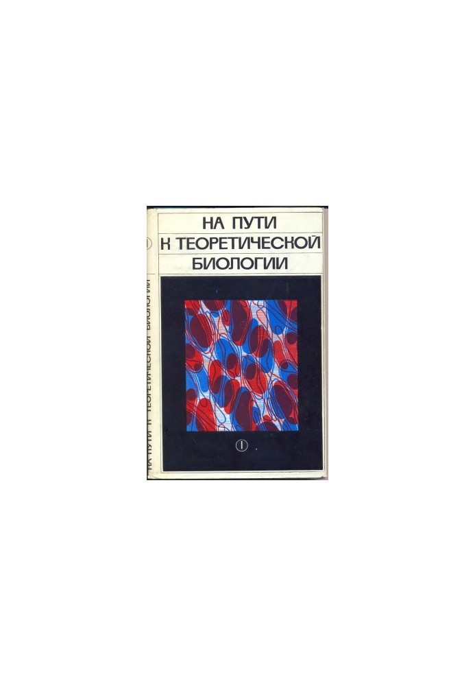 На пути к теоретической биологии. Пролегомены