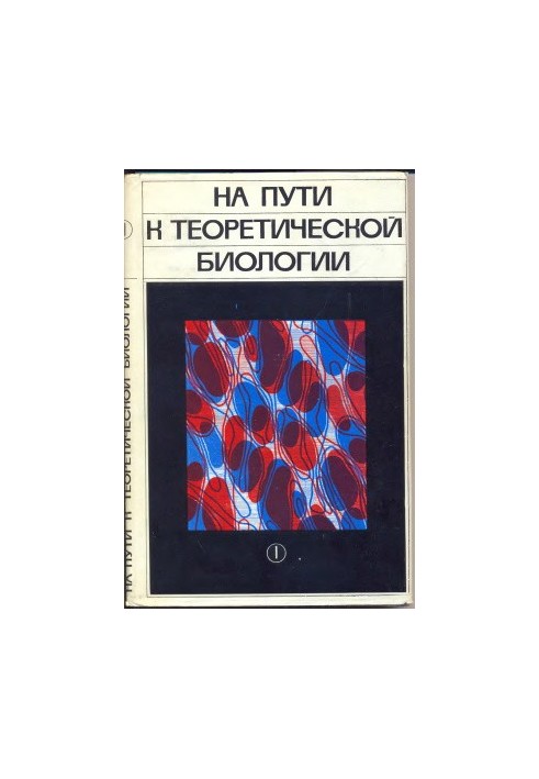 На пути к теоретической биологии. Пролегомены