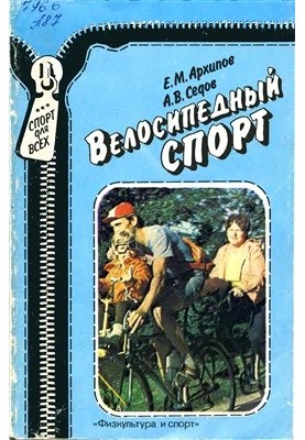 Велоспорт