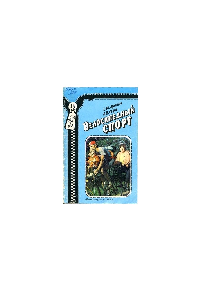 Велоспорт