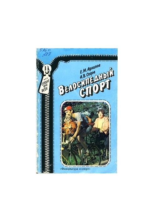 Велоспорт