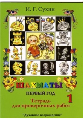 Шахи. 1-й рік. Клітини чорнобілі, сповнені чудес і таємниць: Зошит для контрольних робіт