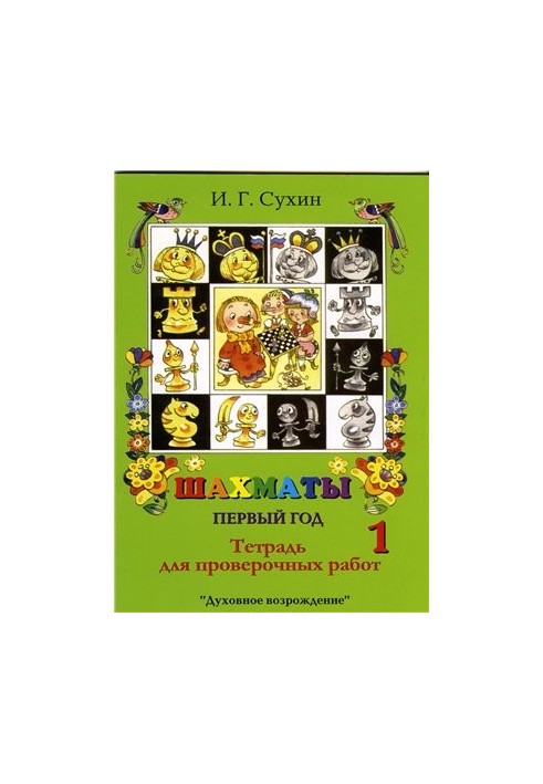 Шахи. 1-й рік. Клітини чорнобілі, сповнені чудес і таємниць: Зошит для контрольних робіт