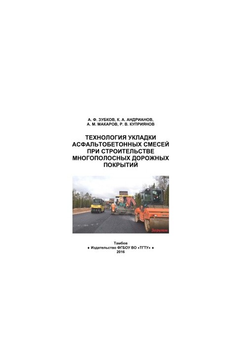 Технология укладки асфальтобетонных смесей при строительстве многополосных дорожных покрытий