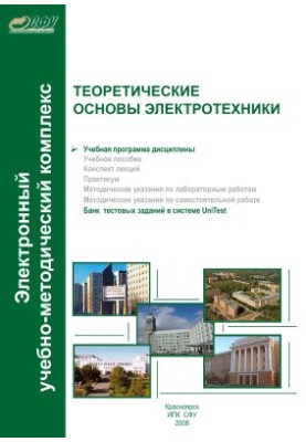 Теоретические основы электротехники. Учебная программа