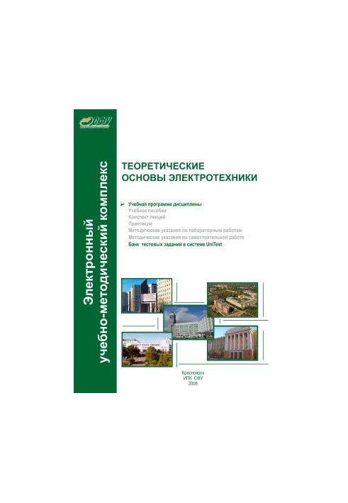 Теоретические основы электротехники. Учебная программа