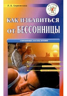 Как избавиться от бессонницы