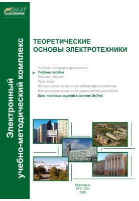 Теоретические основы электротехники. Учебное пособие