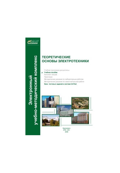 Теоретические основы электротехники. Учебное пособие
