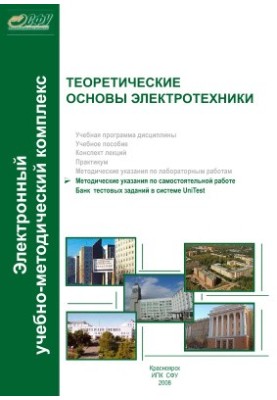 Теоретические основы электротехники. Методические указания по самостоятельной работе