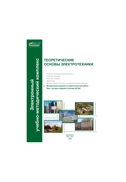 Теоретические основы электротехники. Методические указания по самостоятельной работе