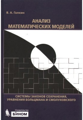 Analysis of mathematical models: systems of conservation laws, Boltzmann and Smoluchowski equations